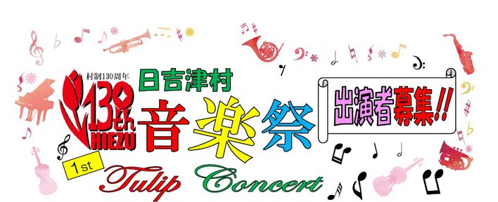 (画像)音楽祭主演者募集
