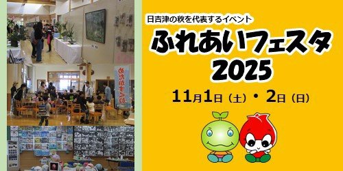 2025年ふれあいフェスタ開催のお知らせ