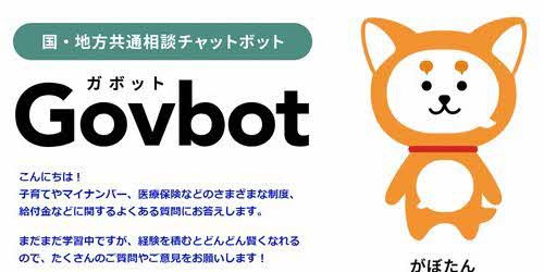 国・地方共通相談チャットボット