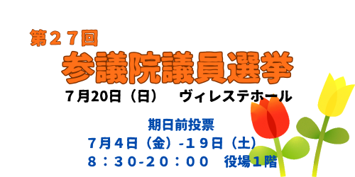 第２７回参議院選挙