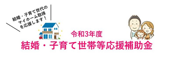 結婚・子育て世帯等応援補助金.jpg