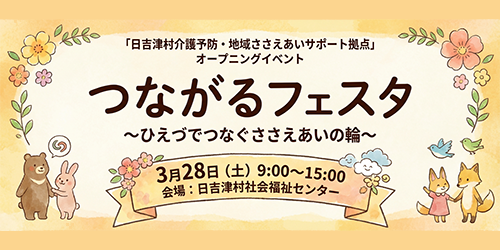 【3月28日（土）】つながるフェスタ