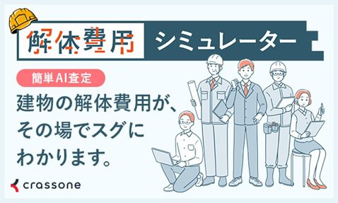 解体費用シミュレーター.jpg