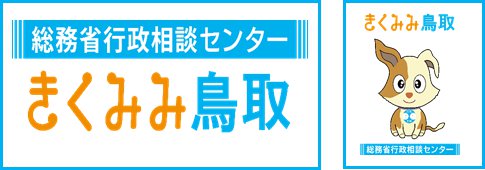 きくみみ鳥取