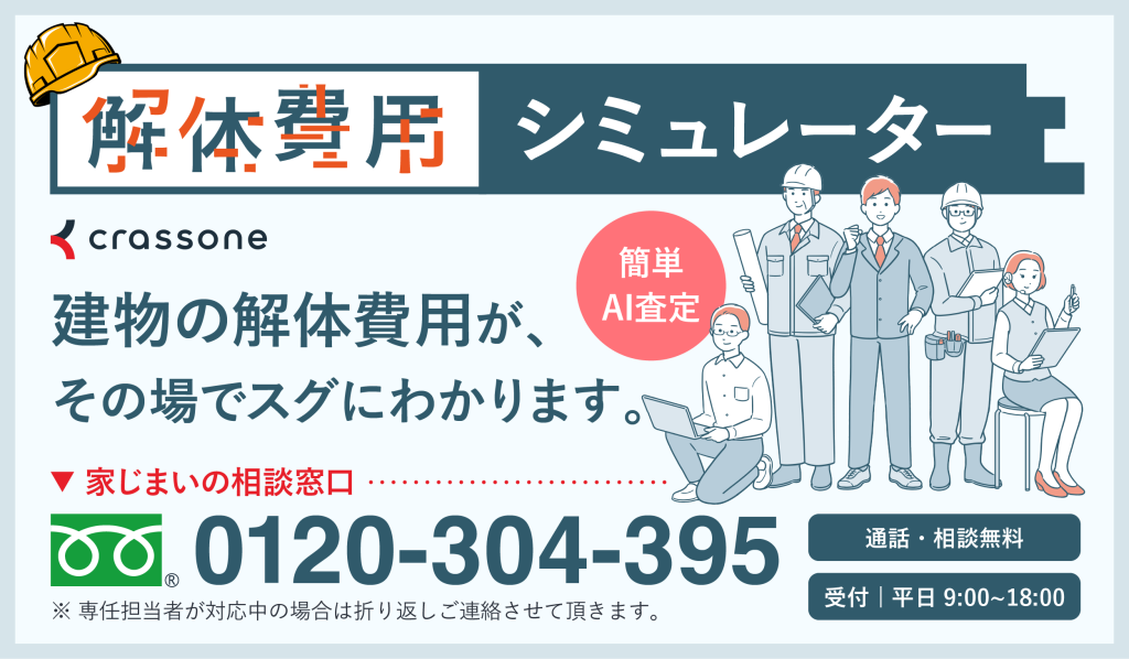 解体費用シミュレーター.png