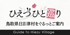 ひえづひと巡りバナー
