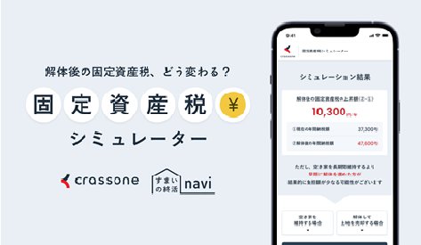 固定資産税シミュレーター.png