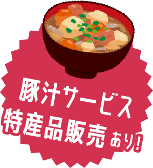 豚汁サービス 特産品販売あり!