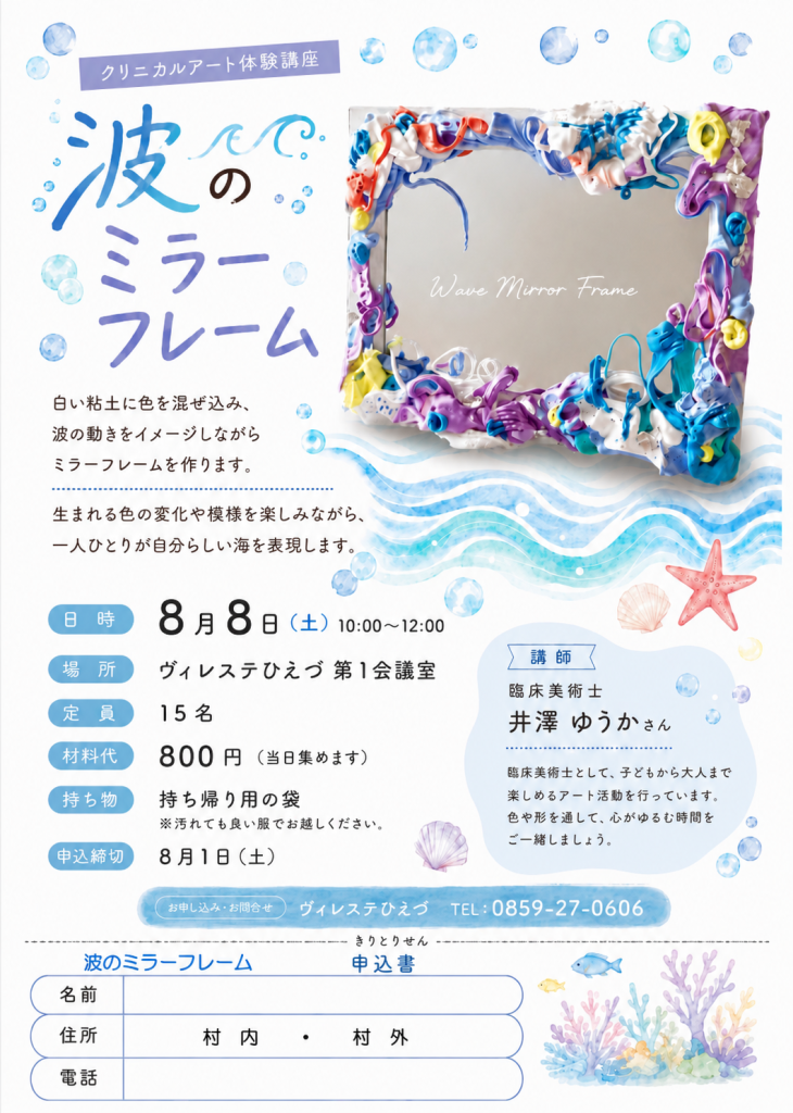 クリニカルアート体験講座「波のミラーフレーム」
